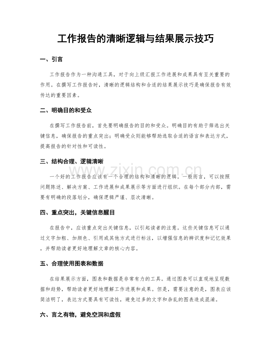 工作报告的清晰逻辑与结果展示技巧.docx_第1页