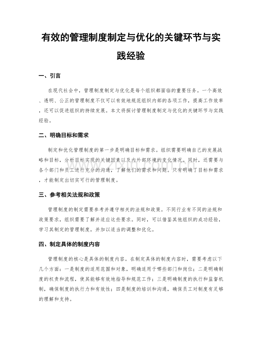 有效的管理制度制定与优化的关键环节与实践经验.docx_第1页