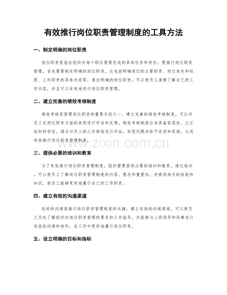 有效推行岗位职责管理制度的工具方法.docx_第1页