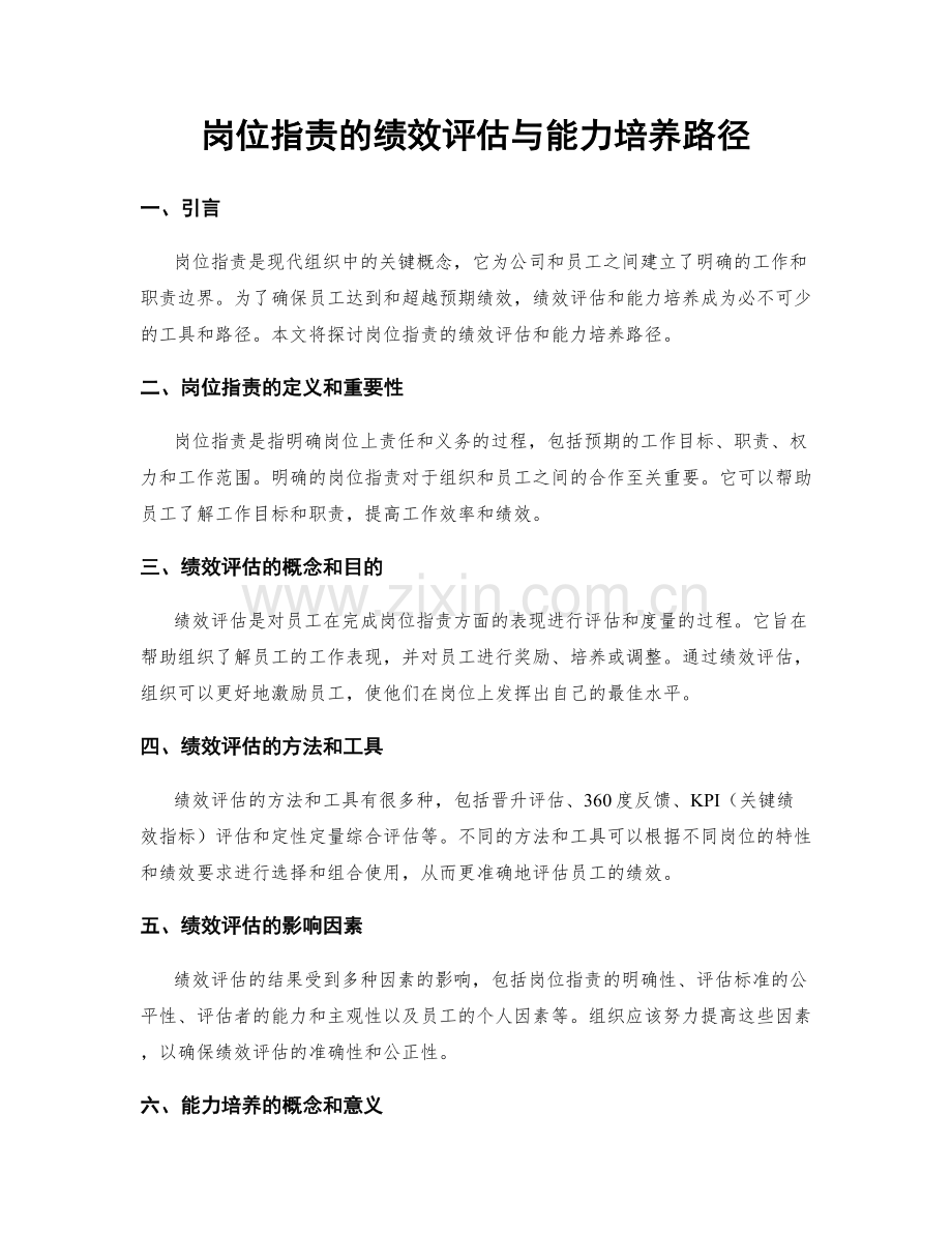 岗位职责的绩效评估与能力培养路径.docx_第1页