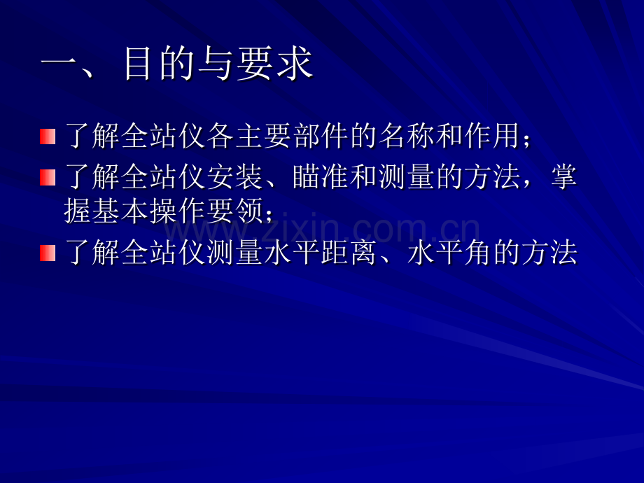 全站仪测距测水平角.pptx_第1页