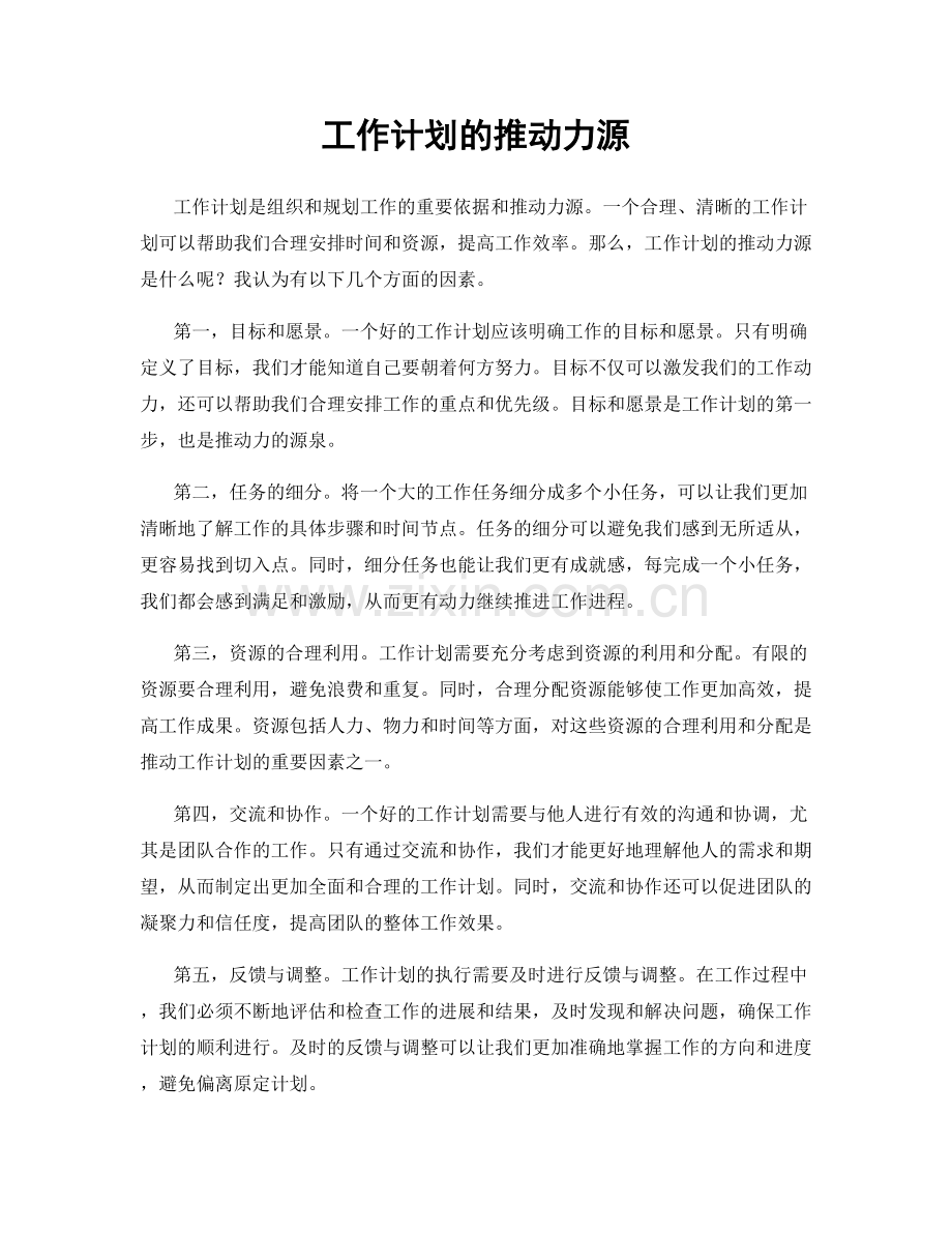 工作计划的推动力源.docx_第1页