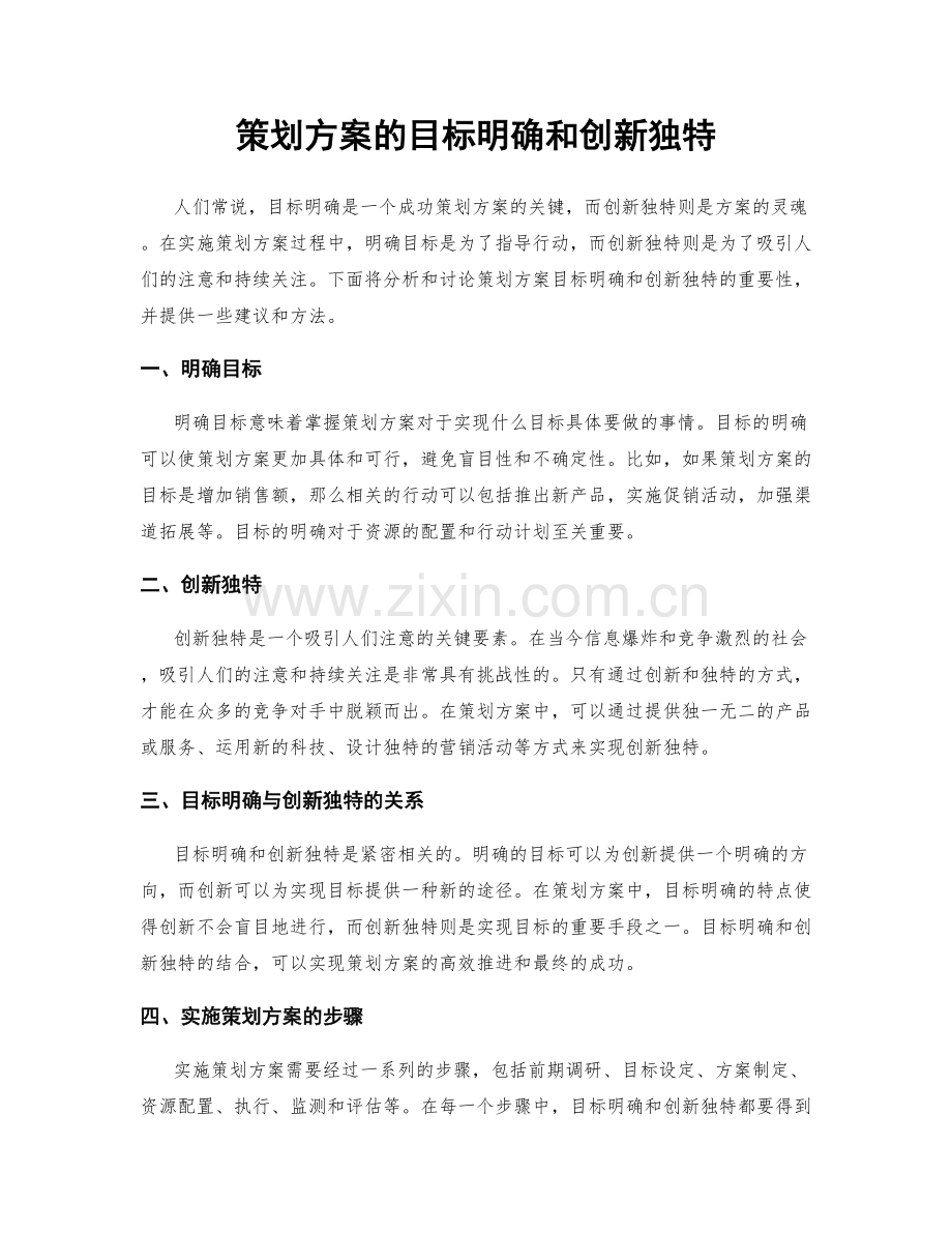 策划方案的目标明确和创新独特.docx_第1页