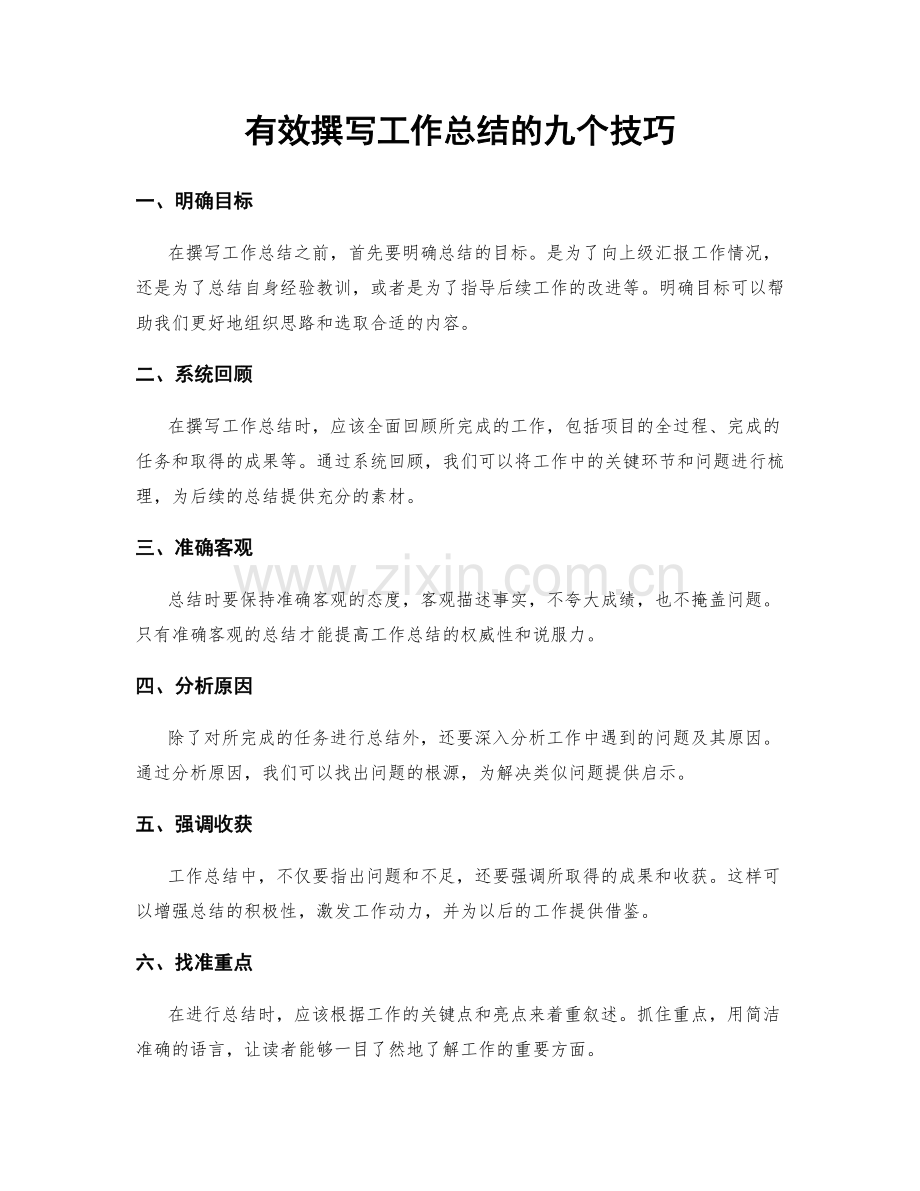 有效撰写工作总结的九个技巧.docx_第1页