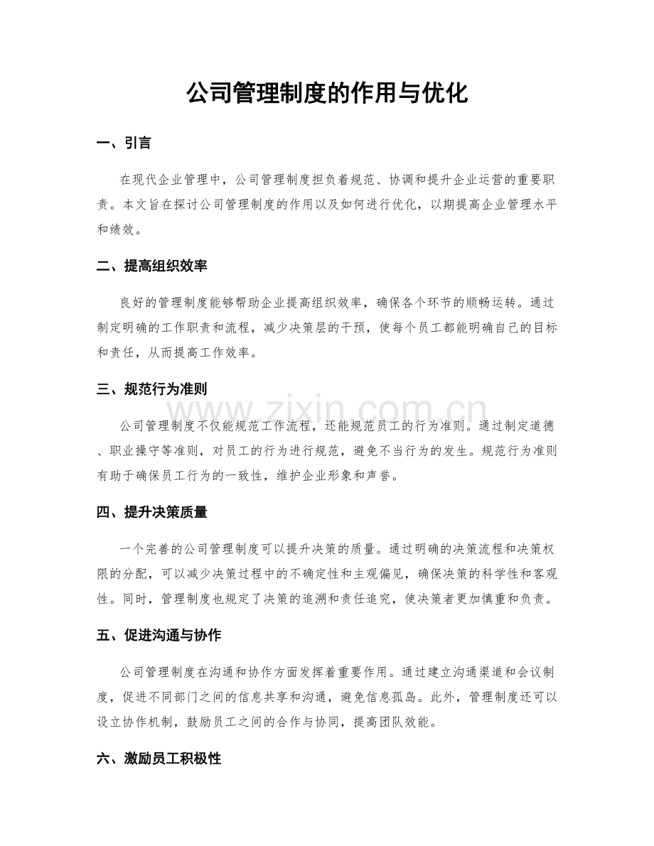 公司管理制度的作用与优化.docx_第1页