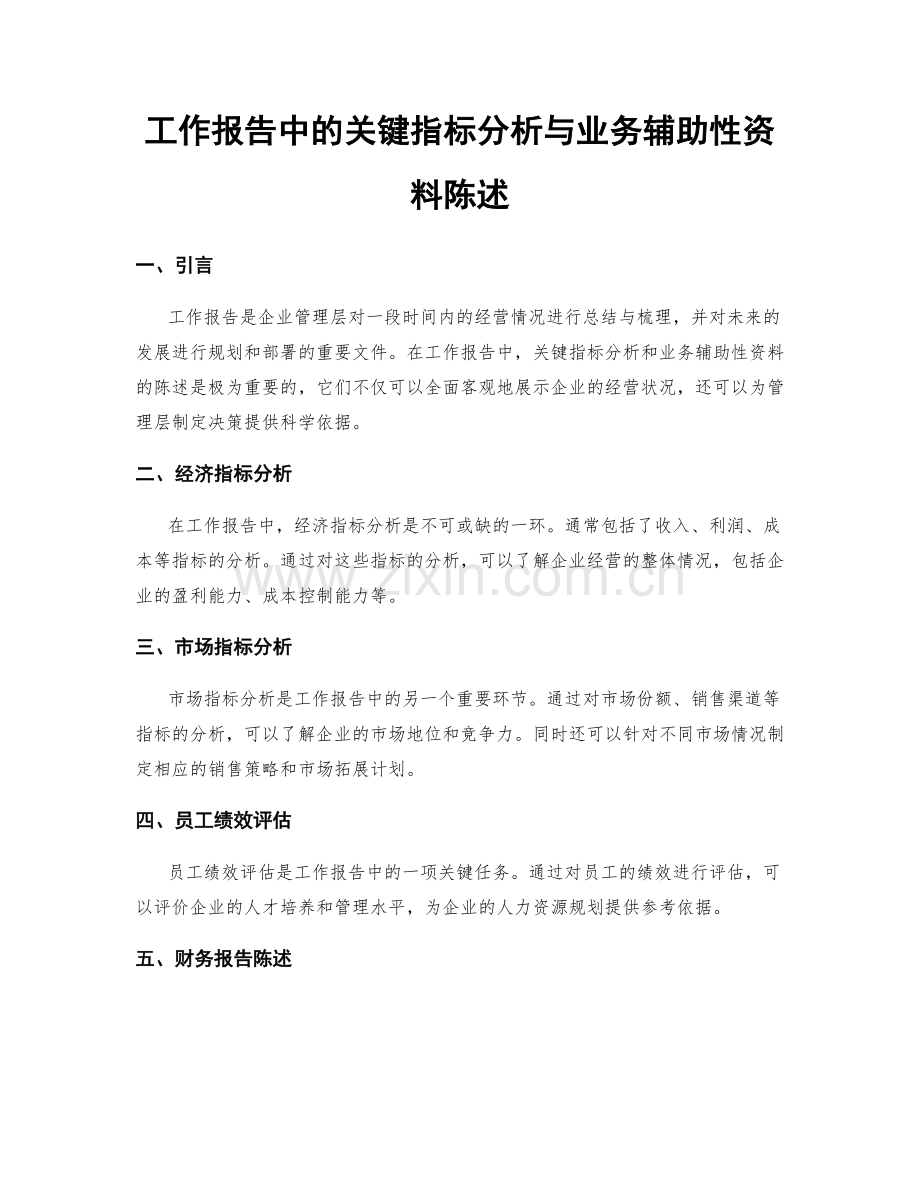 工作报告中的关键指标分析与业务辅助性资料陈述.docx_第1页