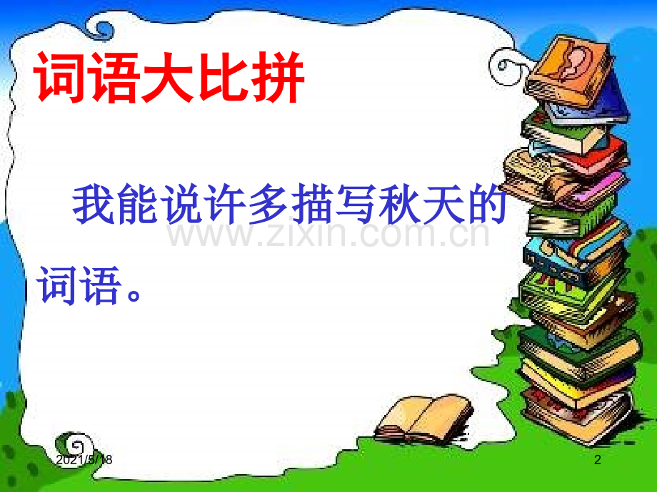二年级语文上册1、《秋天的图画》.ppt_第2页