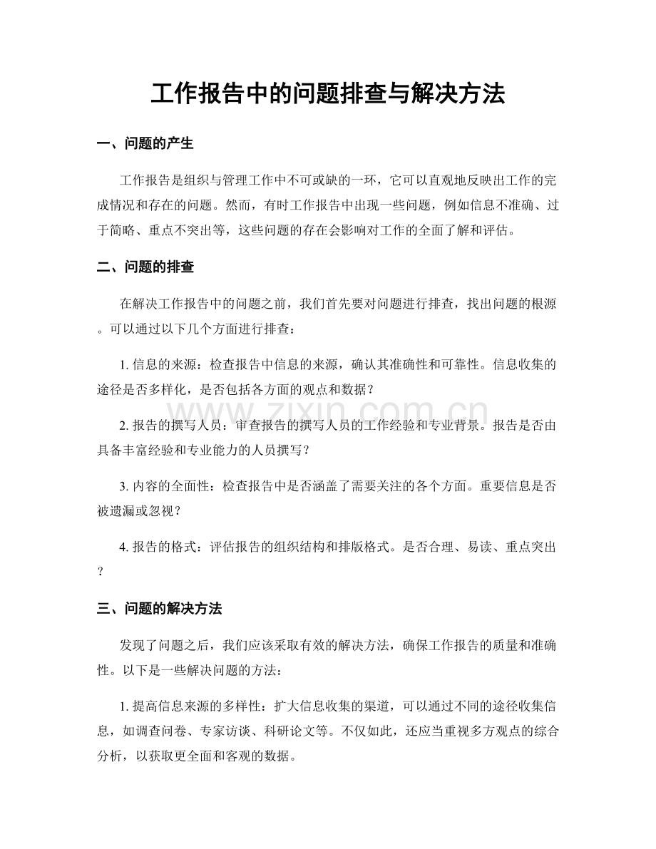 工作报告中的问题排查与解决方法.docx_第1页