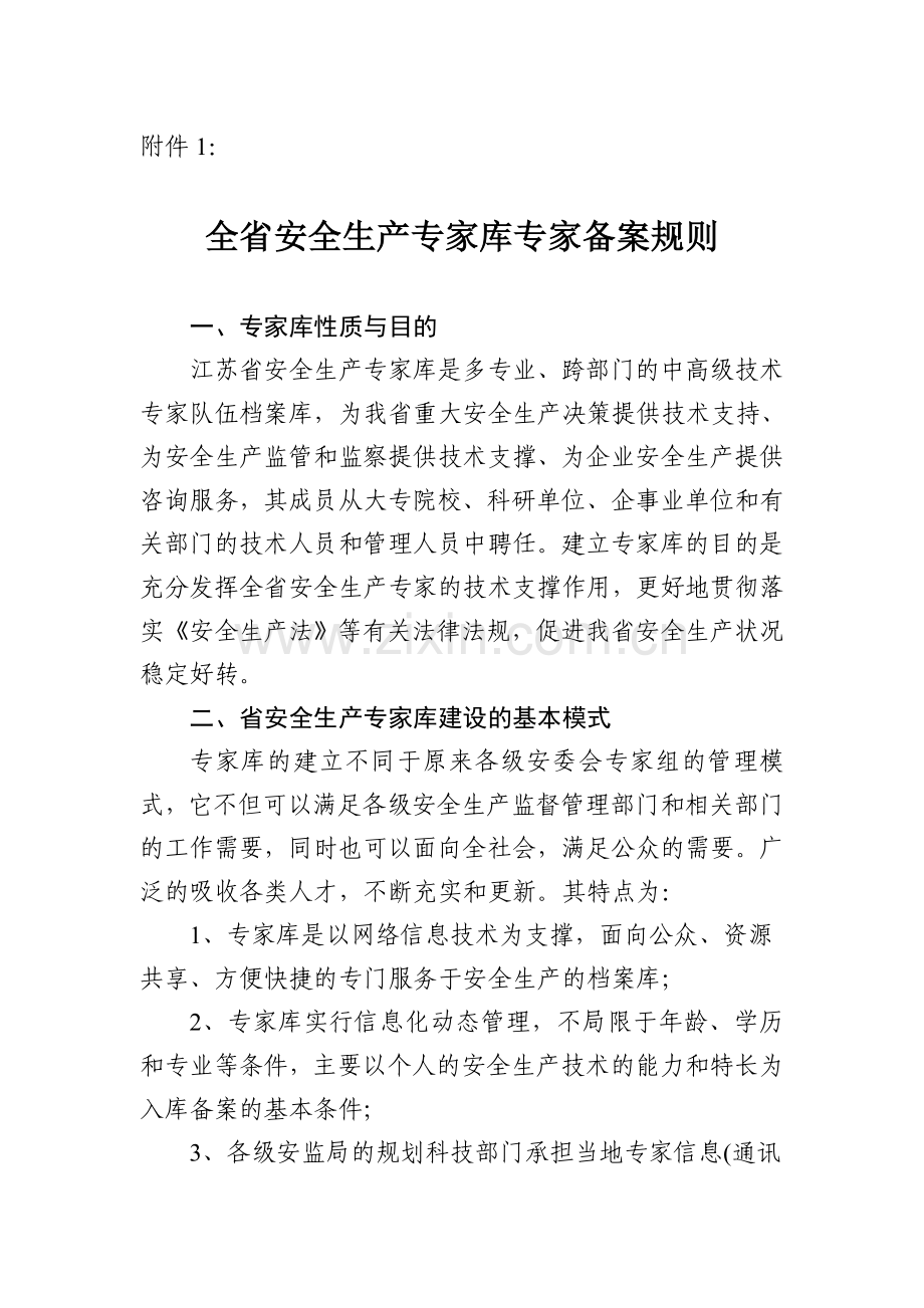 全省安全生产专家库专家备案规则.doc_第1页