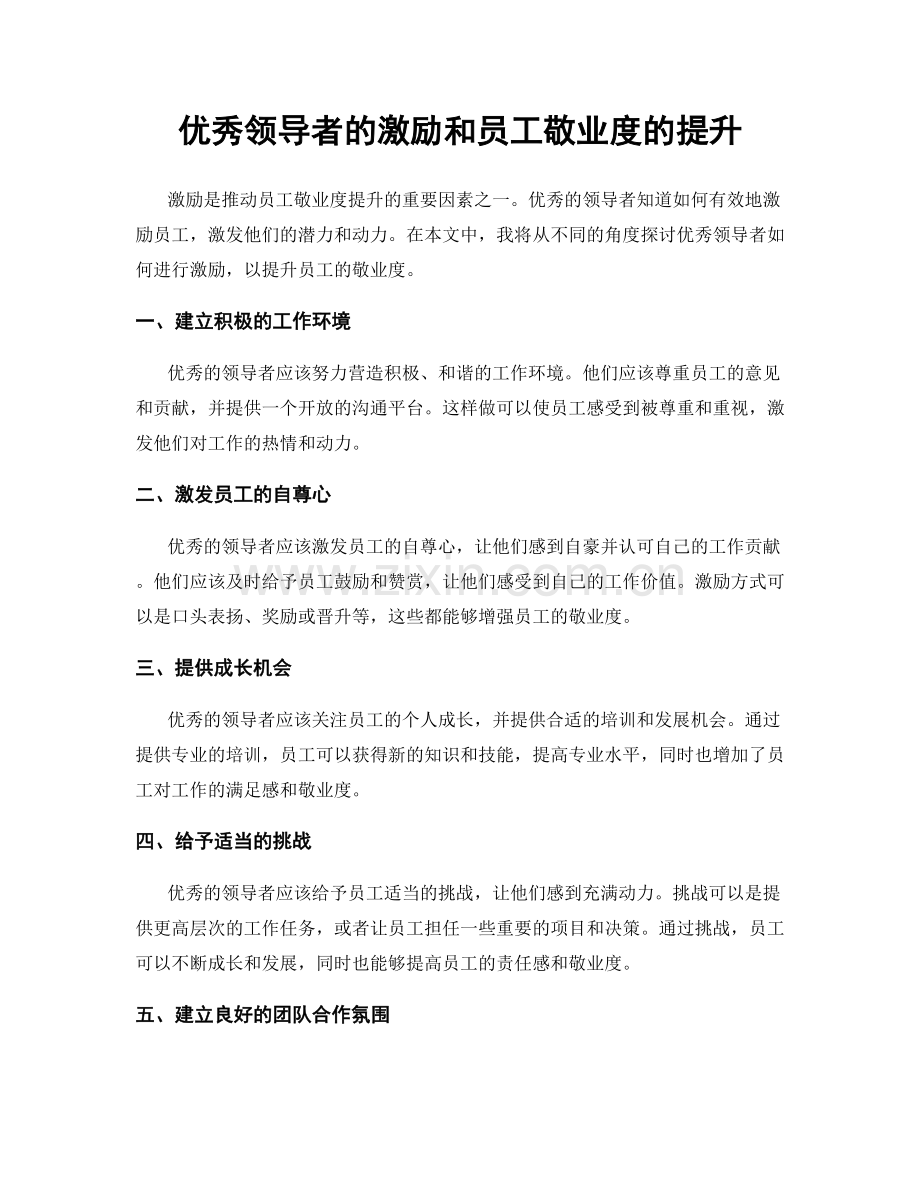 优秀领导者的激励和员工敬业度的提升.docx_第1页