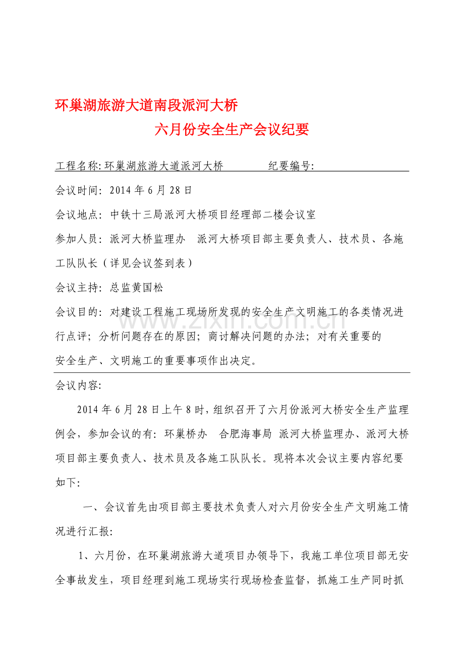 六月份安全生产会议纪要--2.doc_第1页