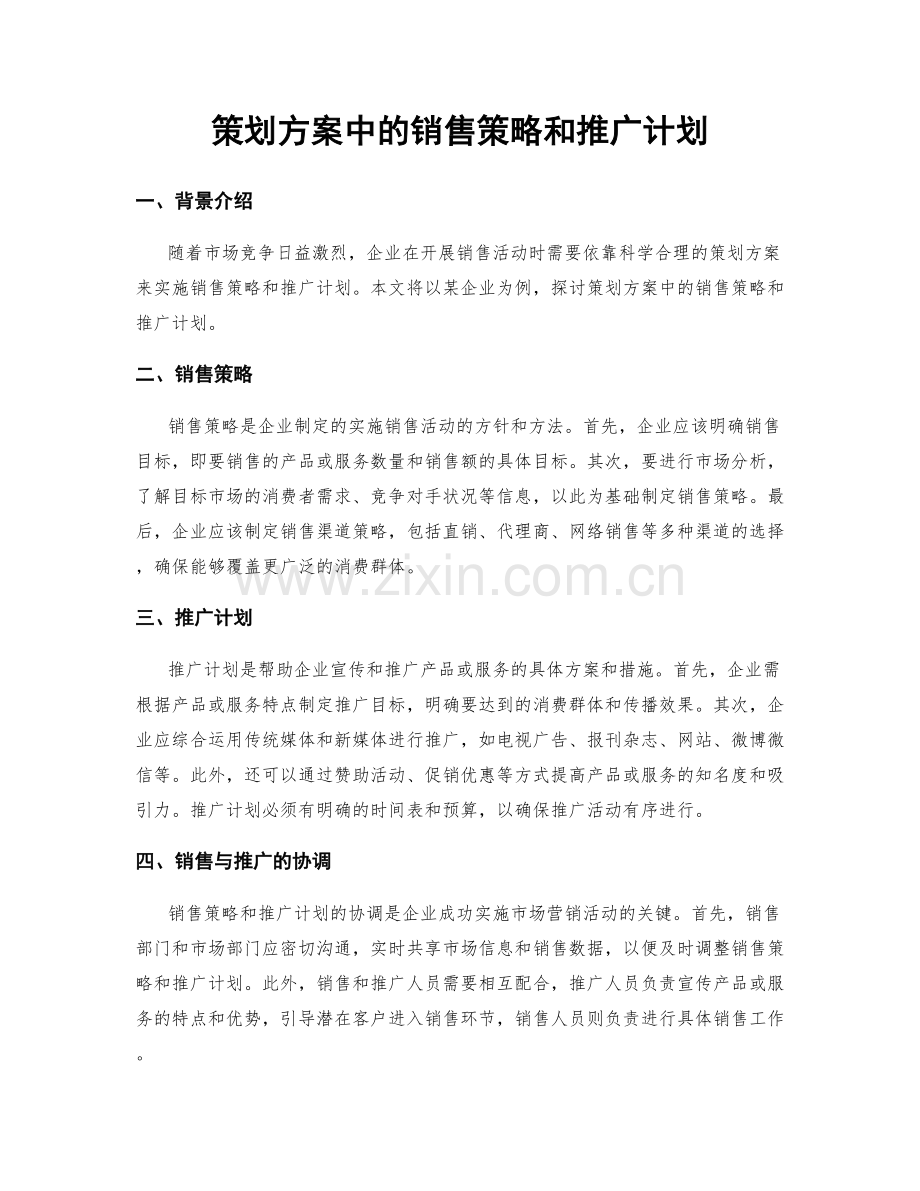 策划方案中的销售策略和推广计划.docx_第1页