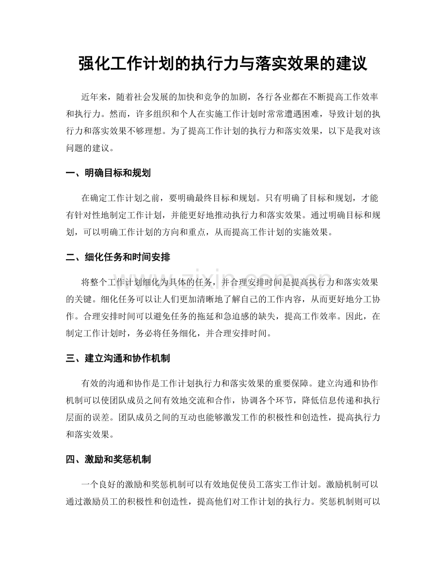 强化工作计划的执行力与落实效果的建议.docx_第1页