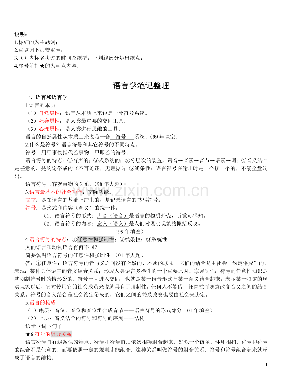 对外汉语教师资格考试--语言学概论复习提纲01(DOC).doc_第1页
