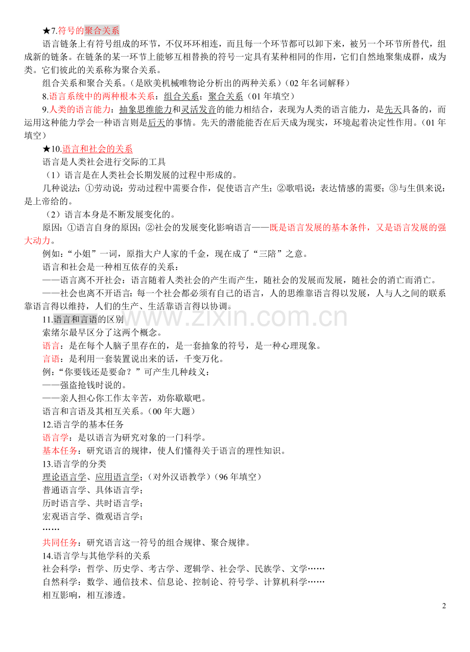 对外汉语教师资格考试--语言学概论复习提纲01(DOC).doc_第2页