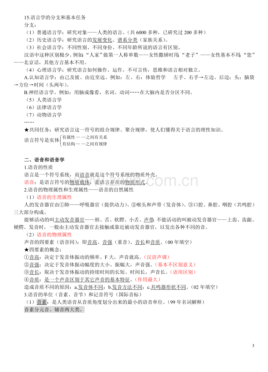 对外汉语教师资格考试--语言学概论复习提纲01(DOC).doc_第3页