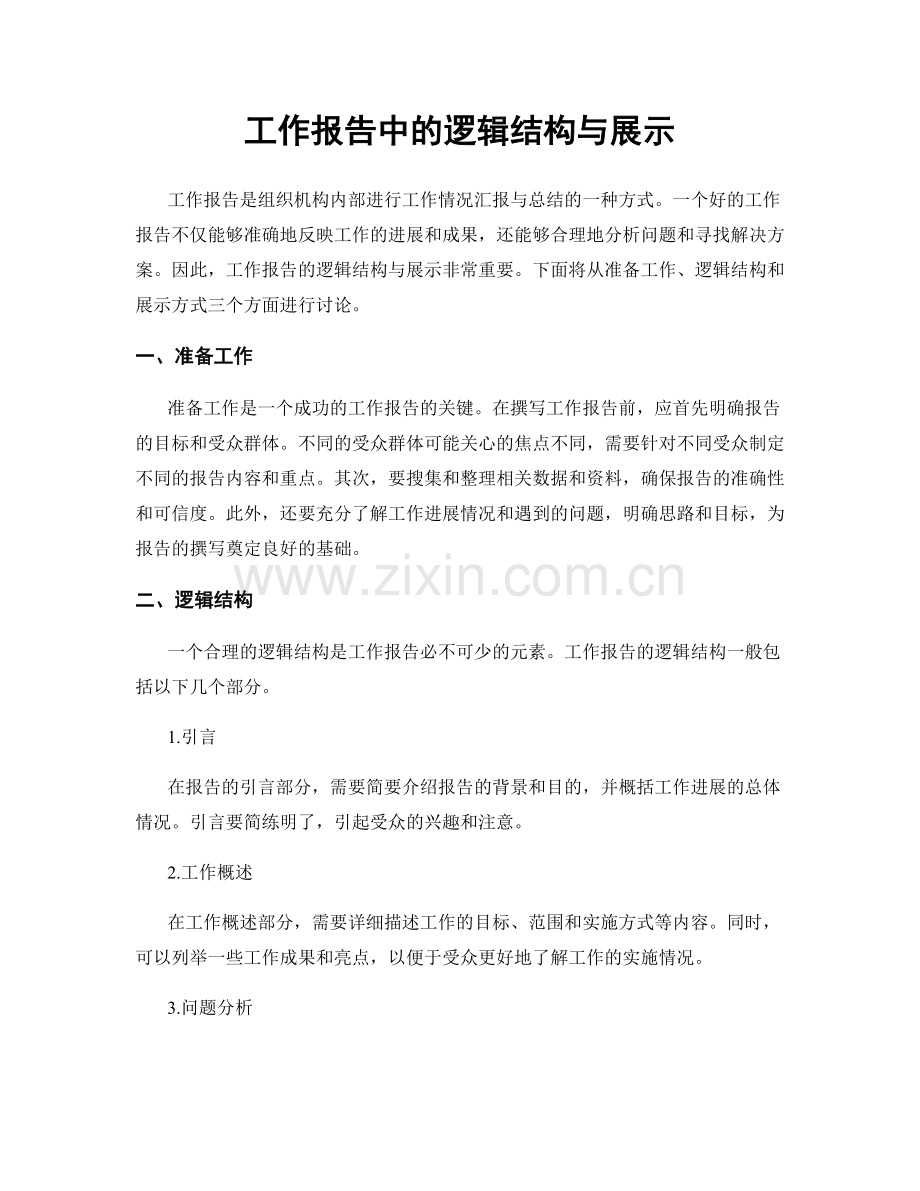 工作报告中的逻辑结构与展示.docx_第1页