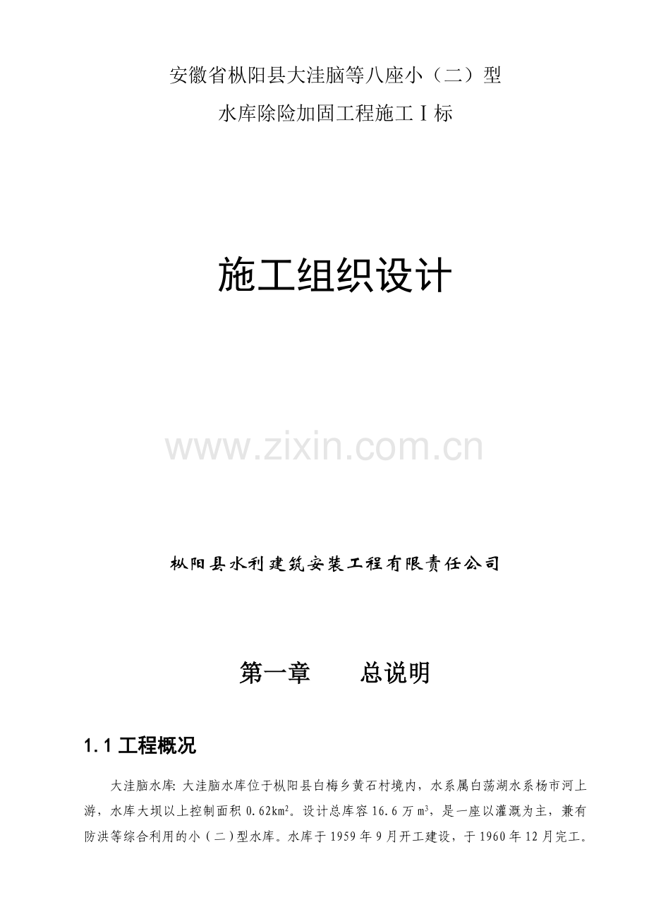 大洼脑等八座小二型水库除险加固工程施工施工组织设计.docx_第1页