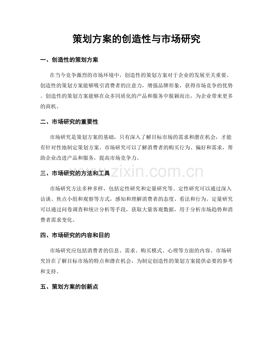策划方案的创造性与市场研究.docx_第1页