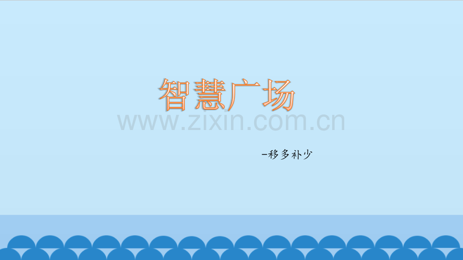 移多补少青岛版.pptx_第1页