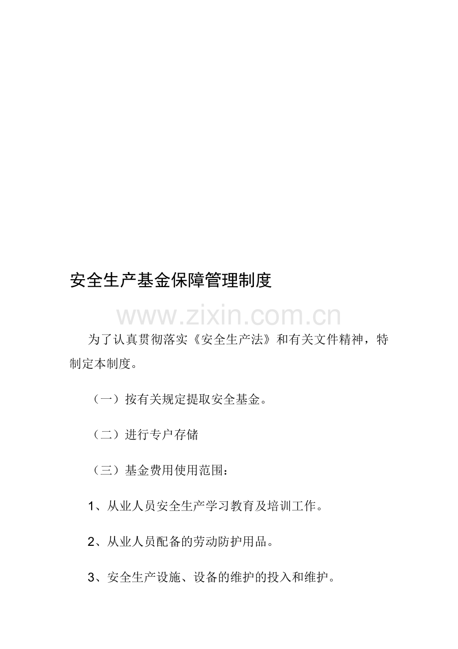 安全生产基金保障管理制度.doc_第1页