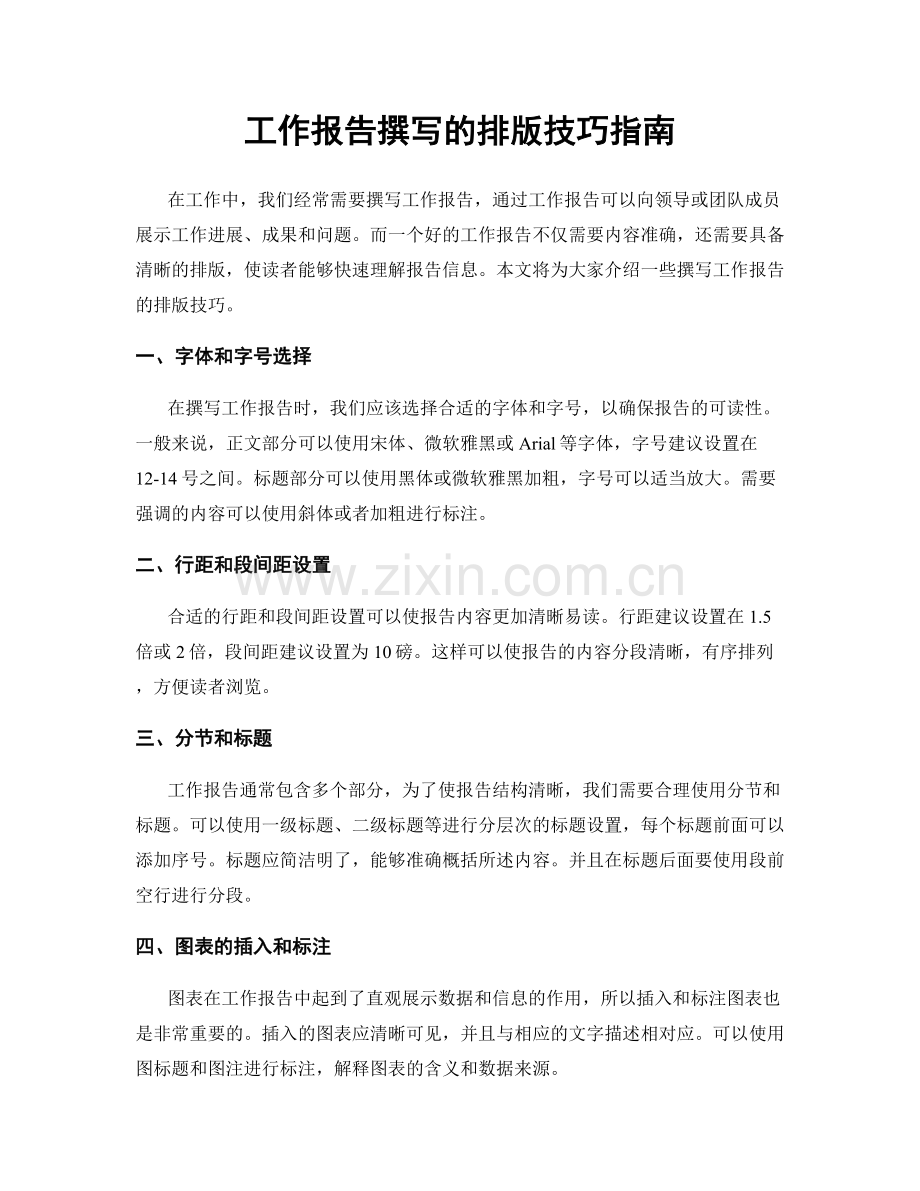 工作报告撰写的排版技巧指南.docx_第1页