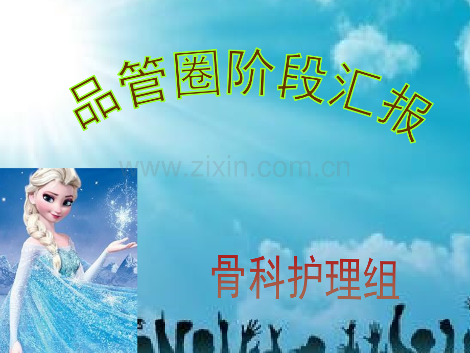 骨科qcc成果汇报1.pptx_第1页