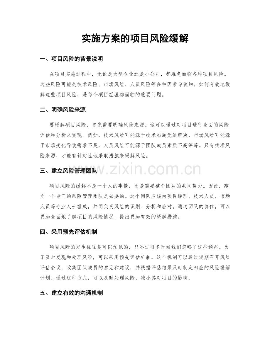 实施方案的项目风险缓解.docx_第1页