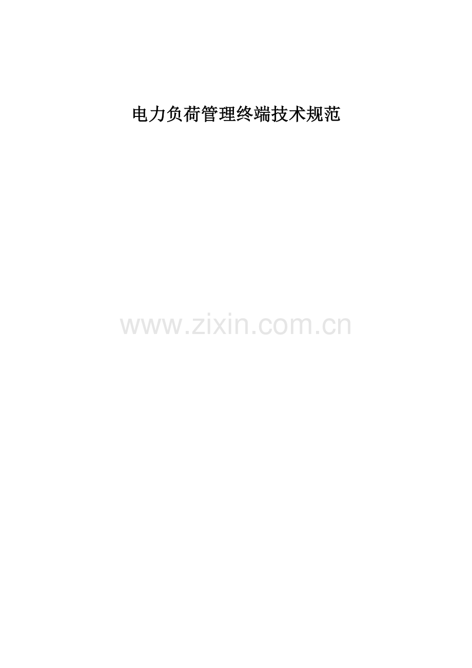 江苏电力负荷管理终端技术规范.docx_第1页