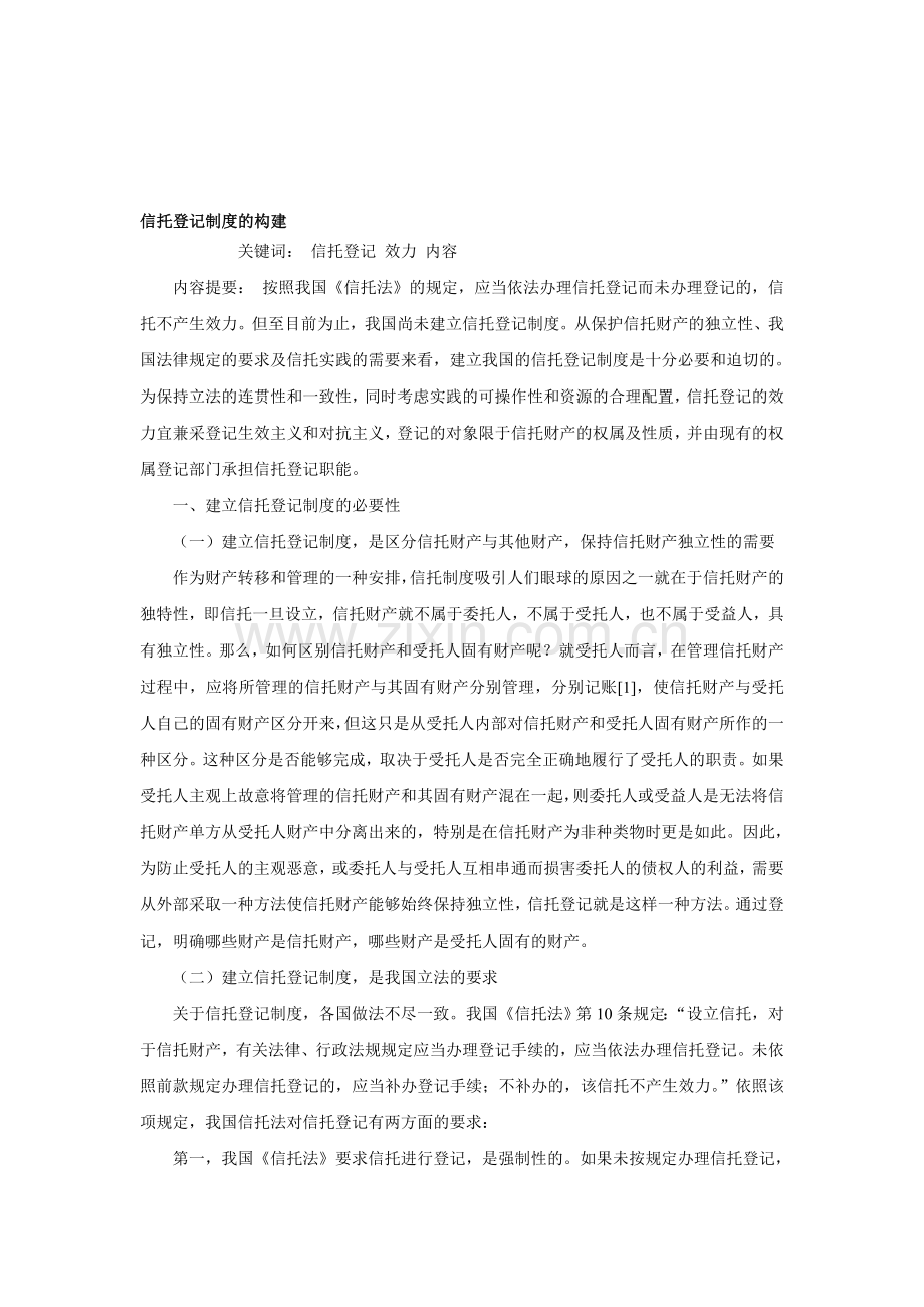 信托登记制度的构建.doc_第1页