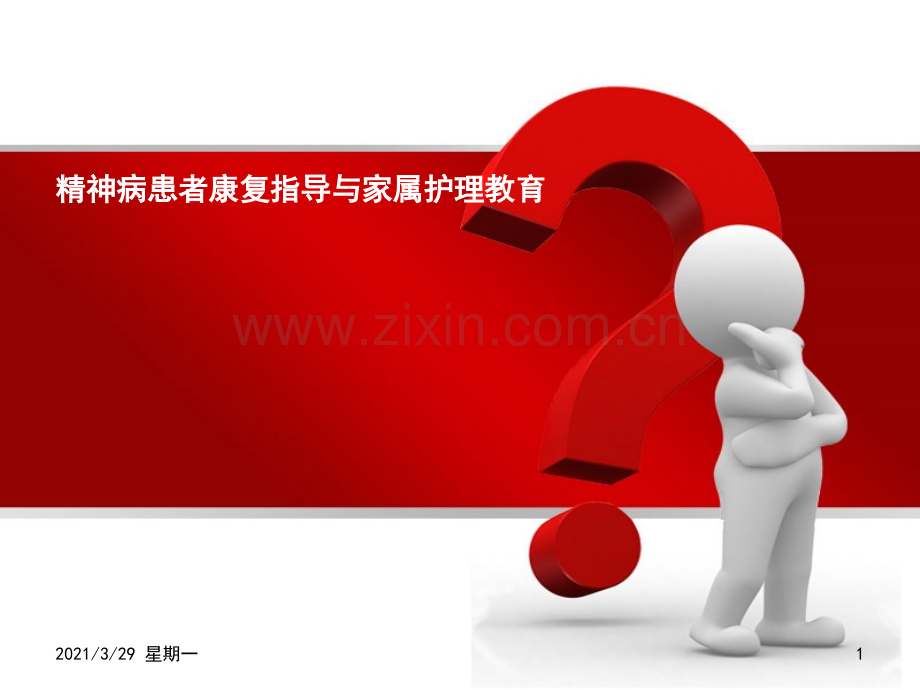 社区严重精神障碍患者家属护理.ppt_第1页