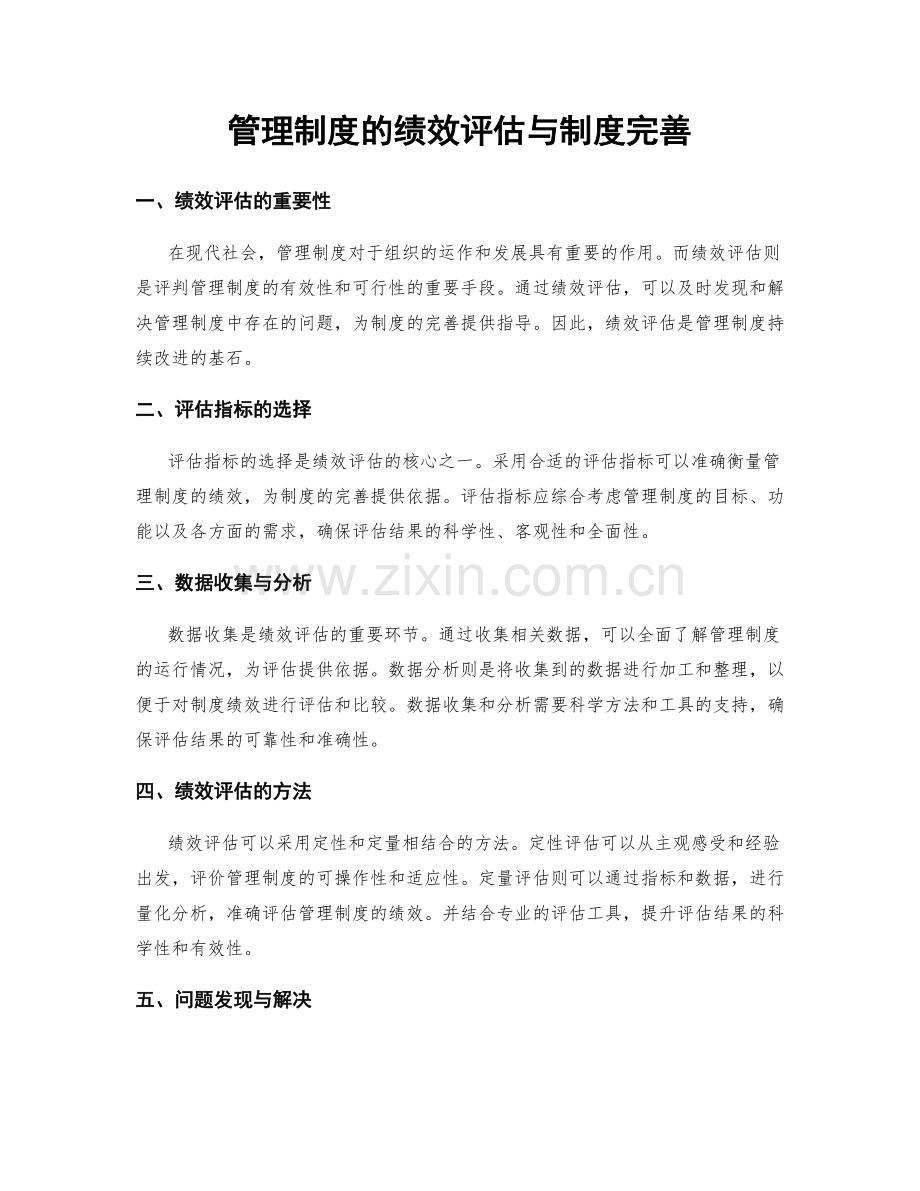 管理制度的绩效评估与制度完善.docx_第1页