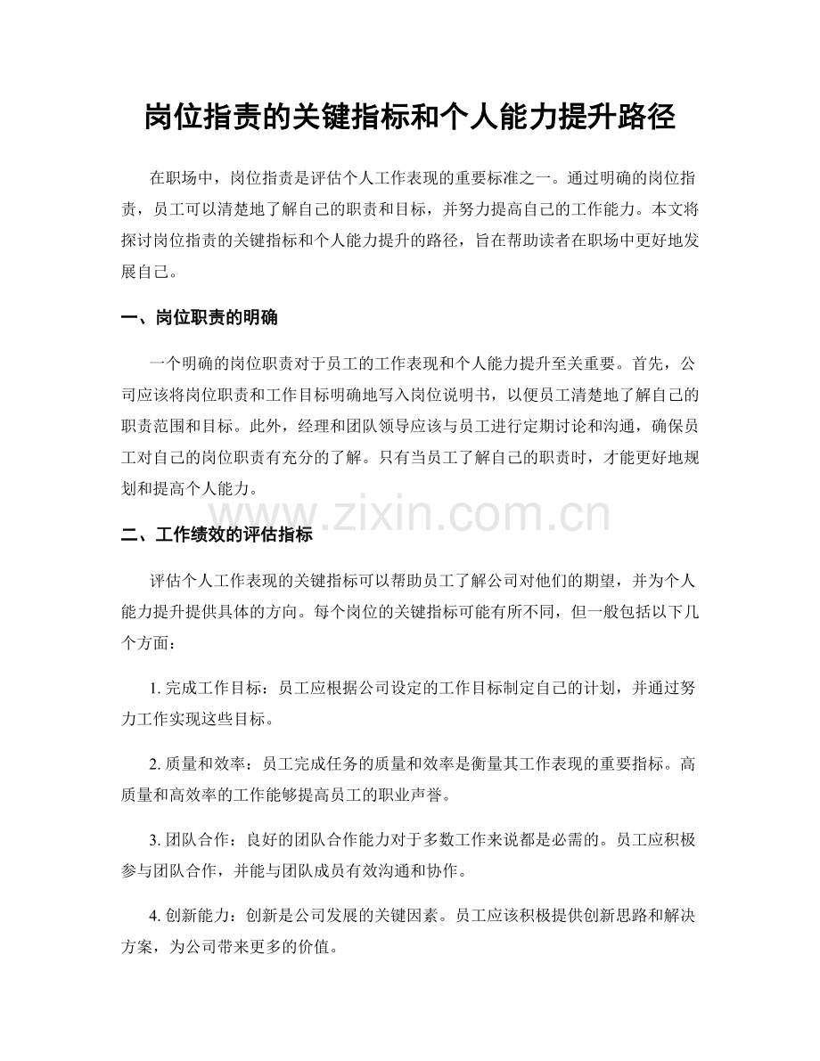 岗位职责的关键指标和个人能力提升路径.docx_第1页