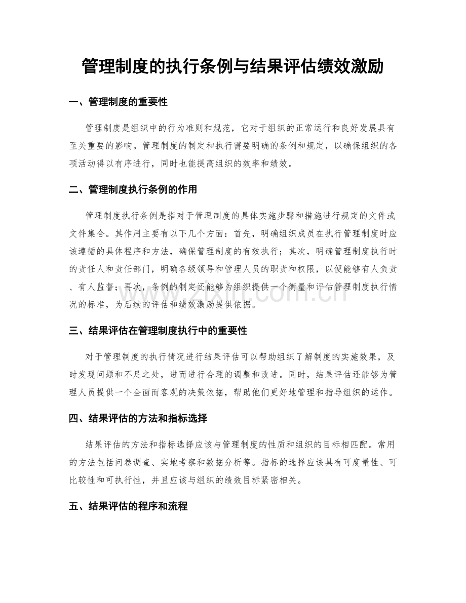 管理制度的执行条例与结果评估绩效激励.docx_第1页