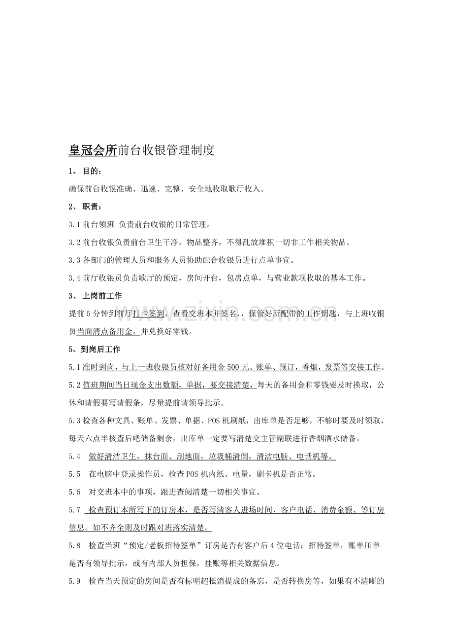 11前台收银管理制度-2.doc_第1页
