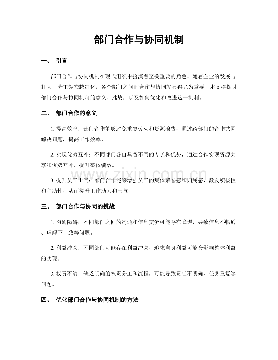 部门合作与协同机制.docx_第1页