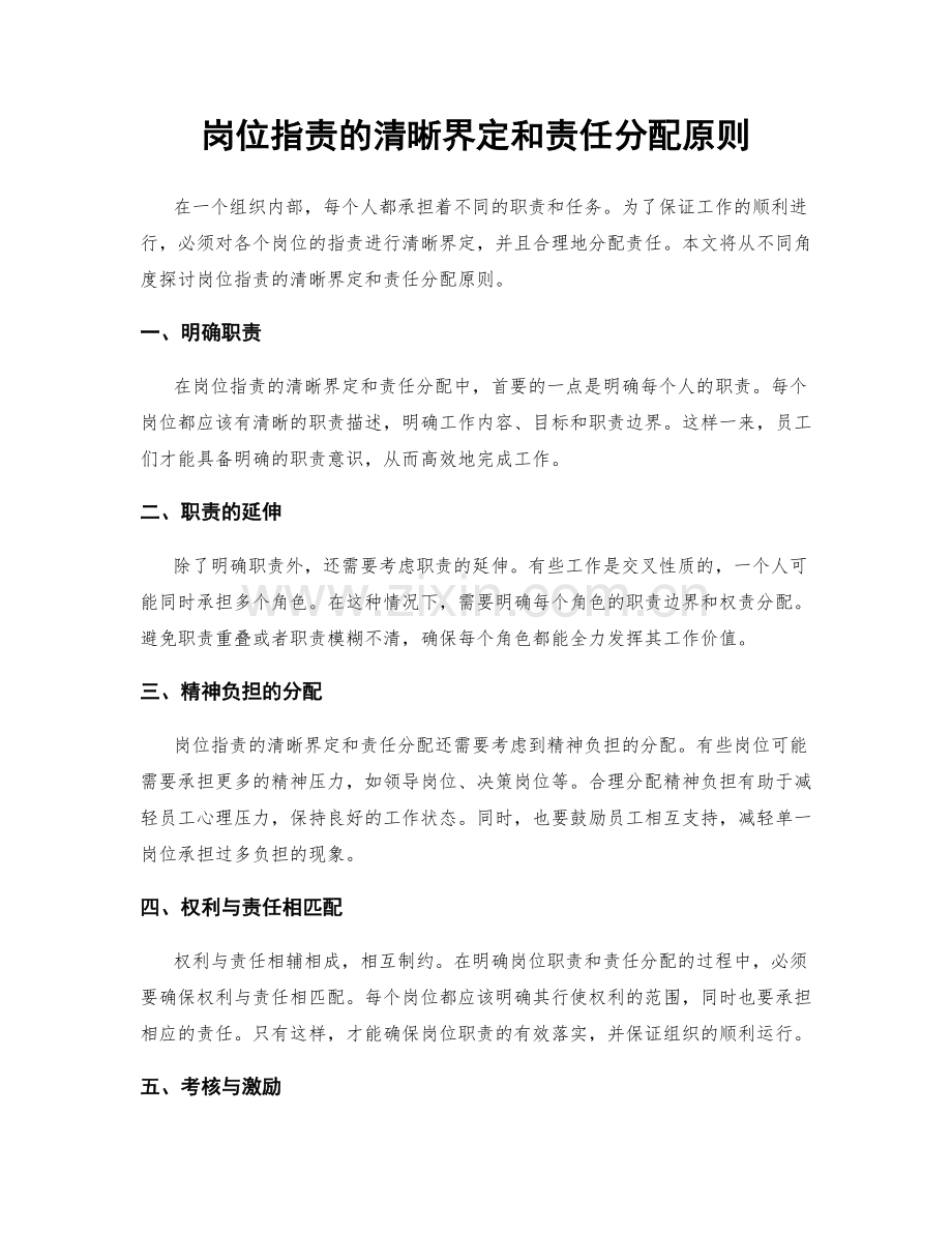 岗位职责的清晰界定和责任分配原则.docx_第1页