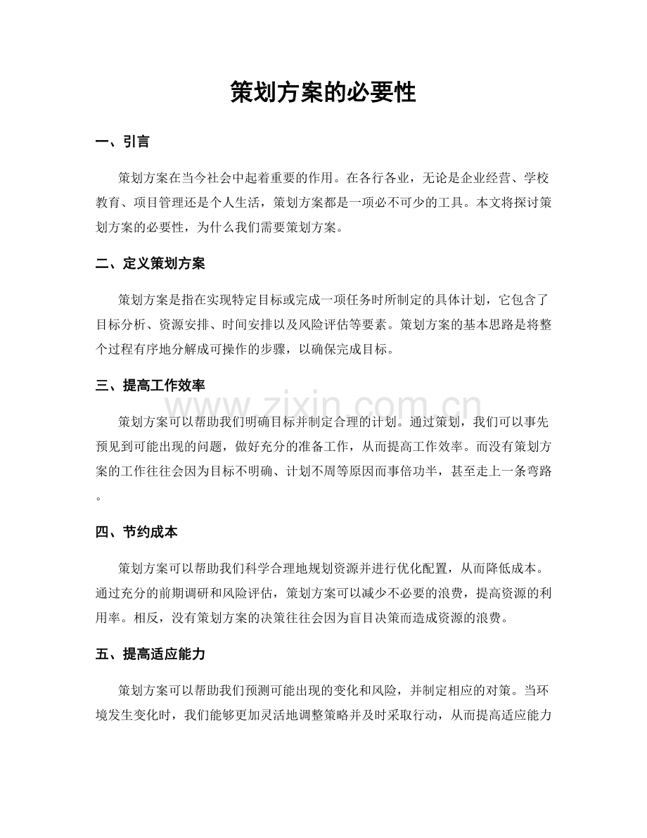 策划方案的必要性.docx_第1页