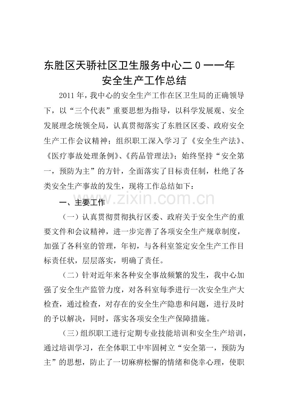 东胜区天骄二0一一年安全生产工作总结..doc_第1页