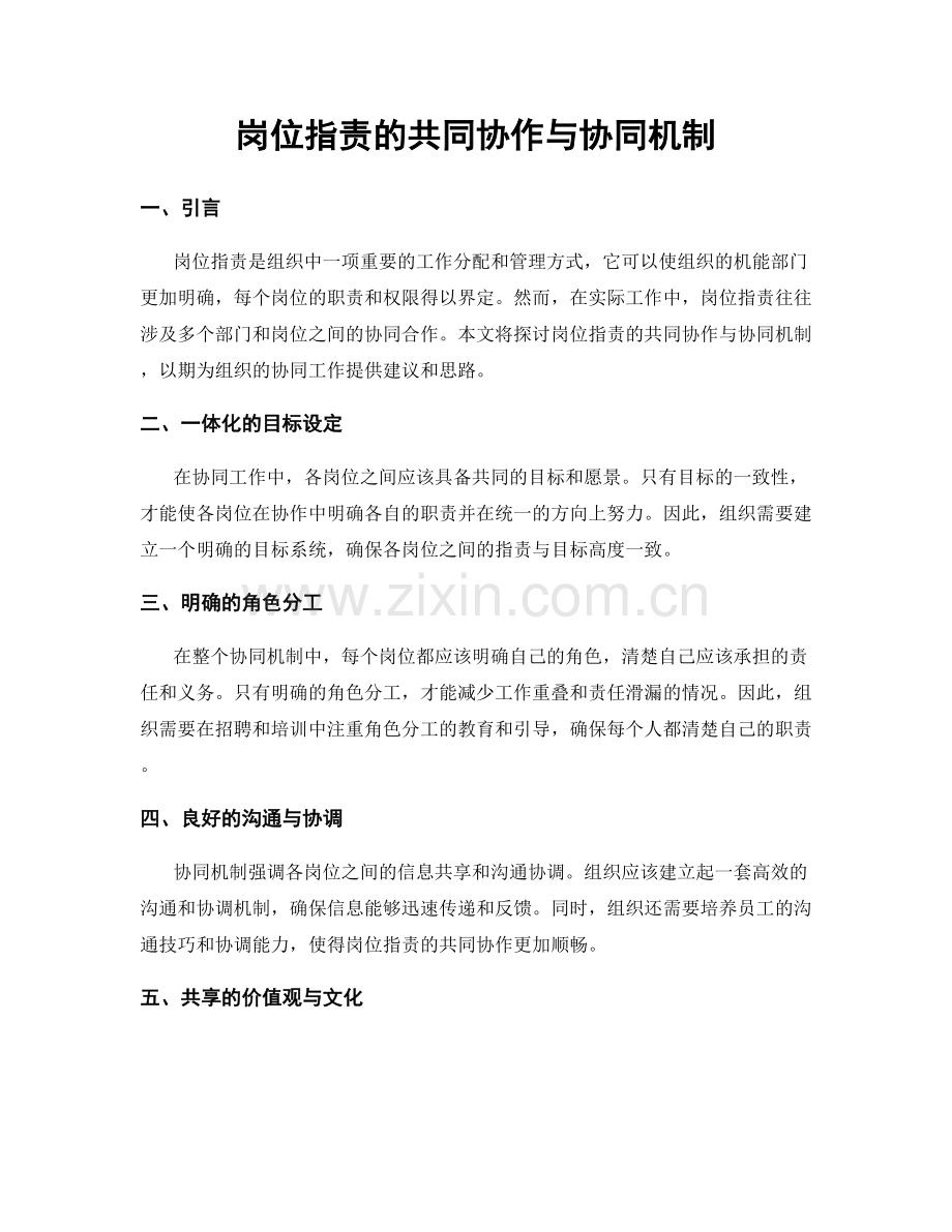 岗位职责的共同协作与协同机制.docx_第1页