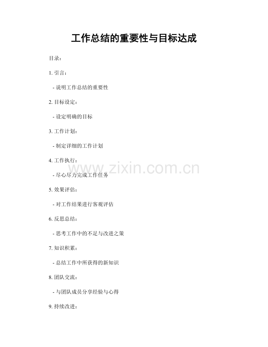 工作总结的重要性与目标达成.docx_第1页