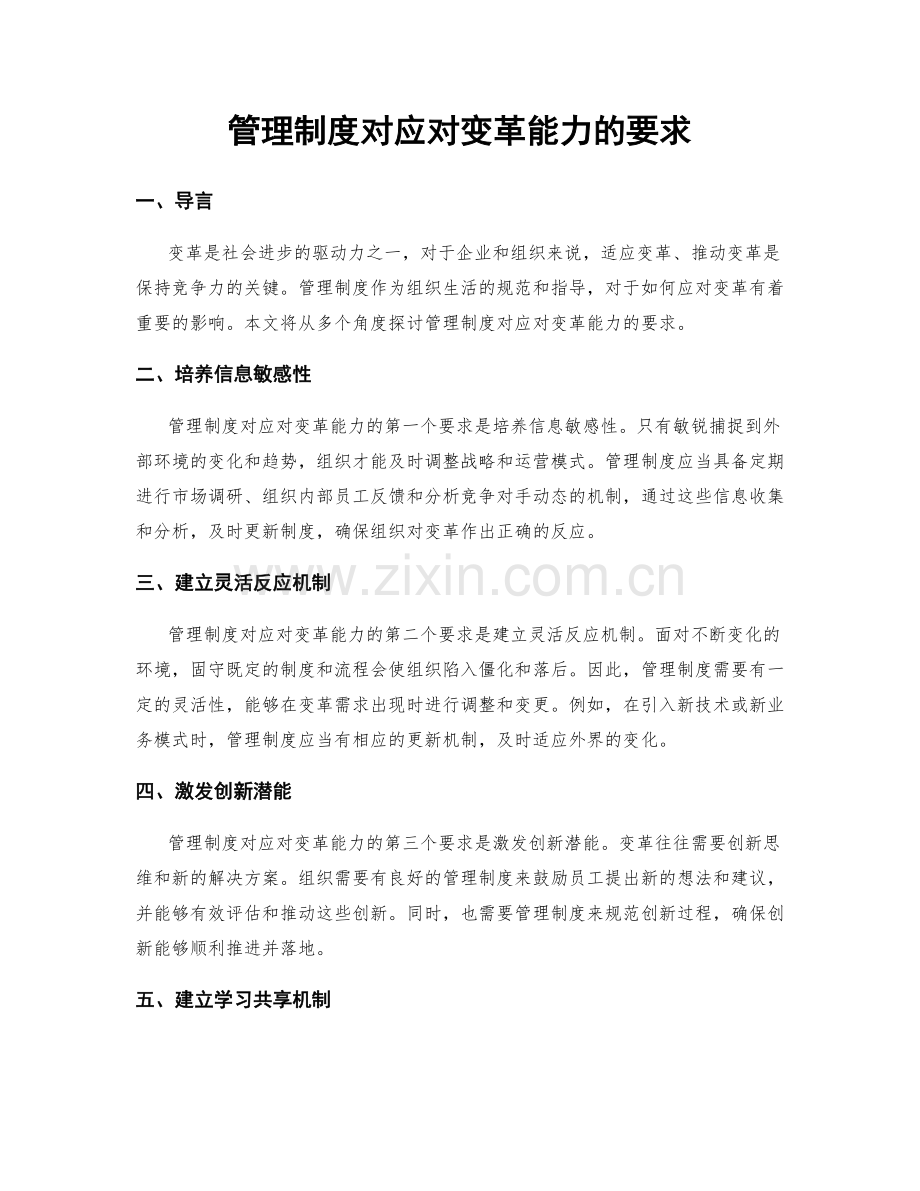 管理制度对应对变革能力的要求.docx_第1页