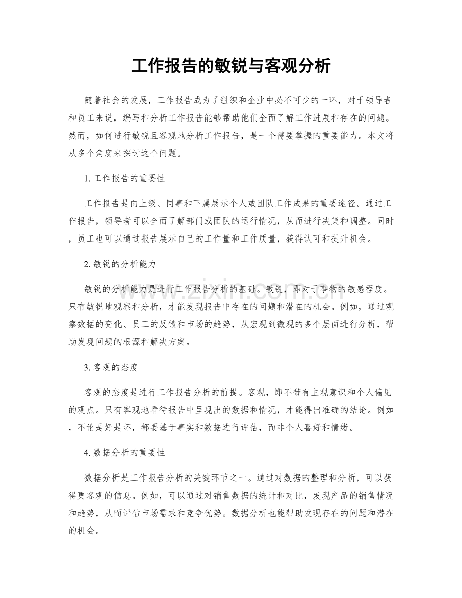 工作报告的敏锐与客观分析.docx_第1页