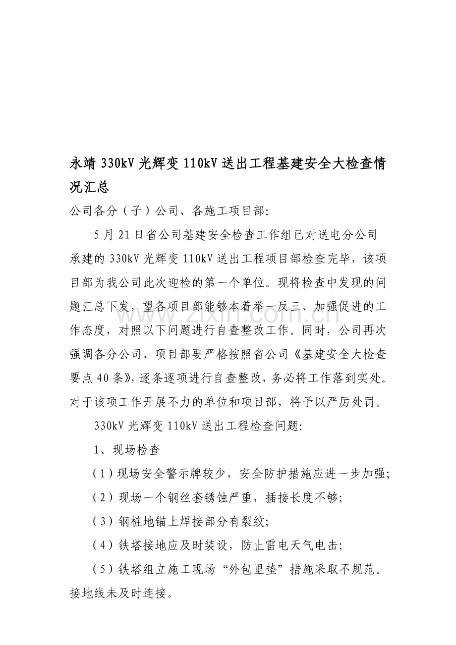永靖330kV光辉变110kV送出工程基建安全大检查情况汇总..doc_第1页