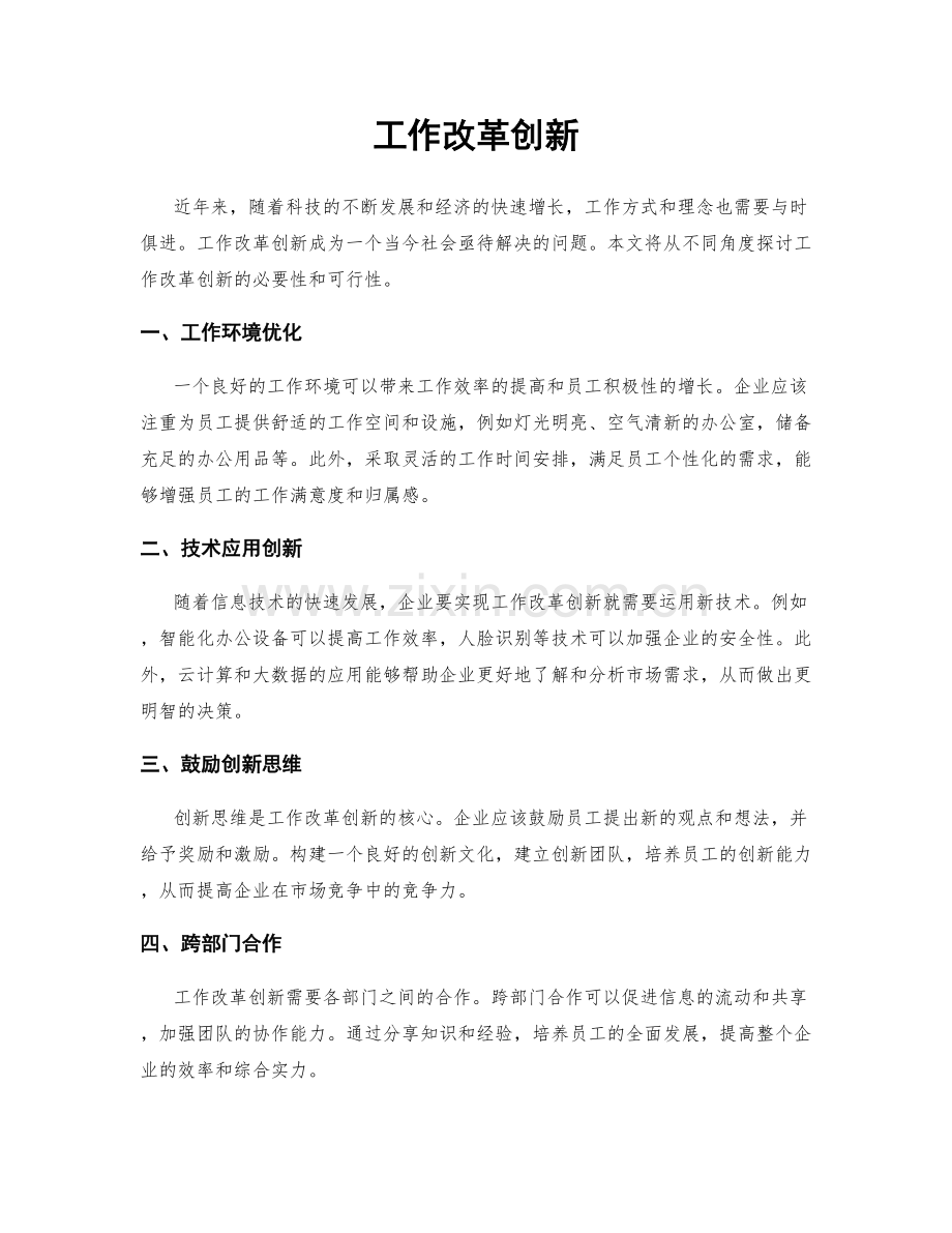 工作改革创新.docx_第1页