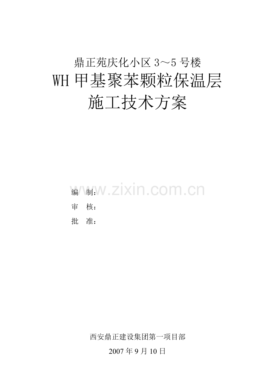 WH甲基胶粉聚苯颗粒保温浆施工方案.doc_第1页