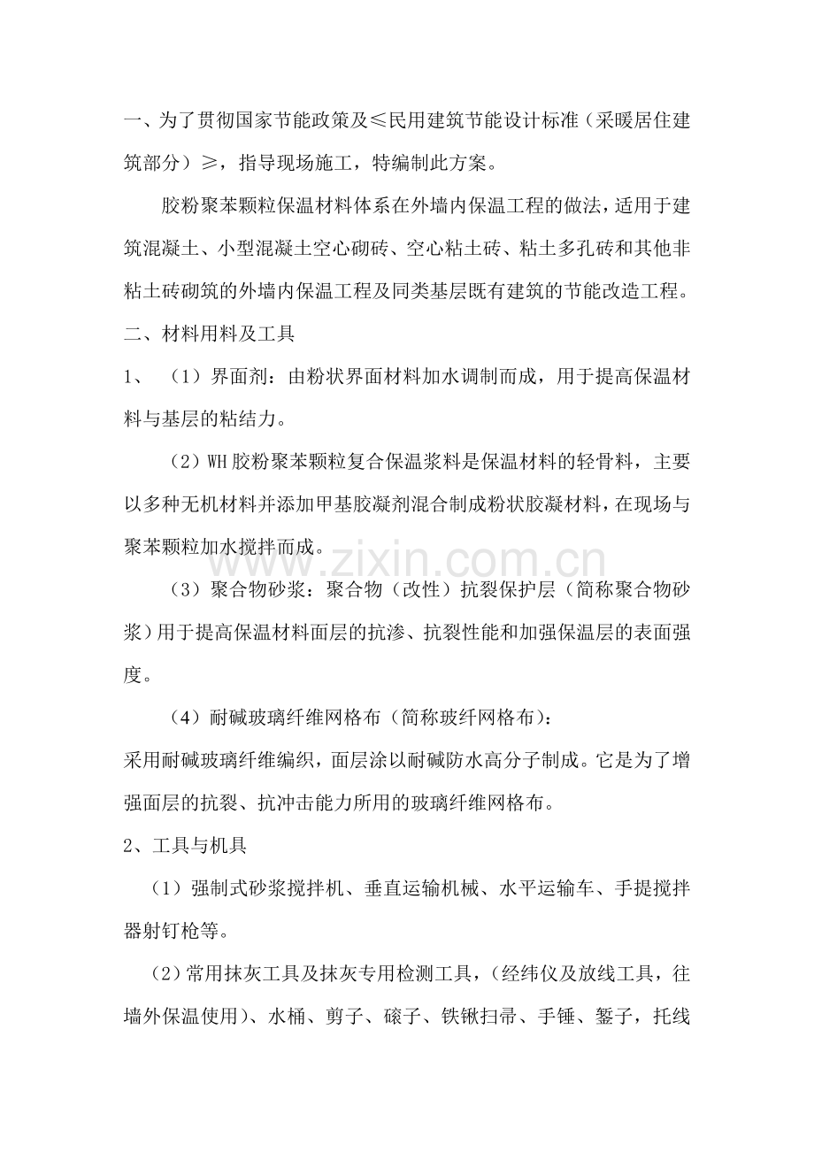 WH甲基胶粉聚苯颗粒保温浆施工方案.doc_第2页