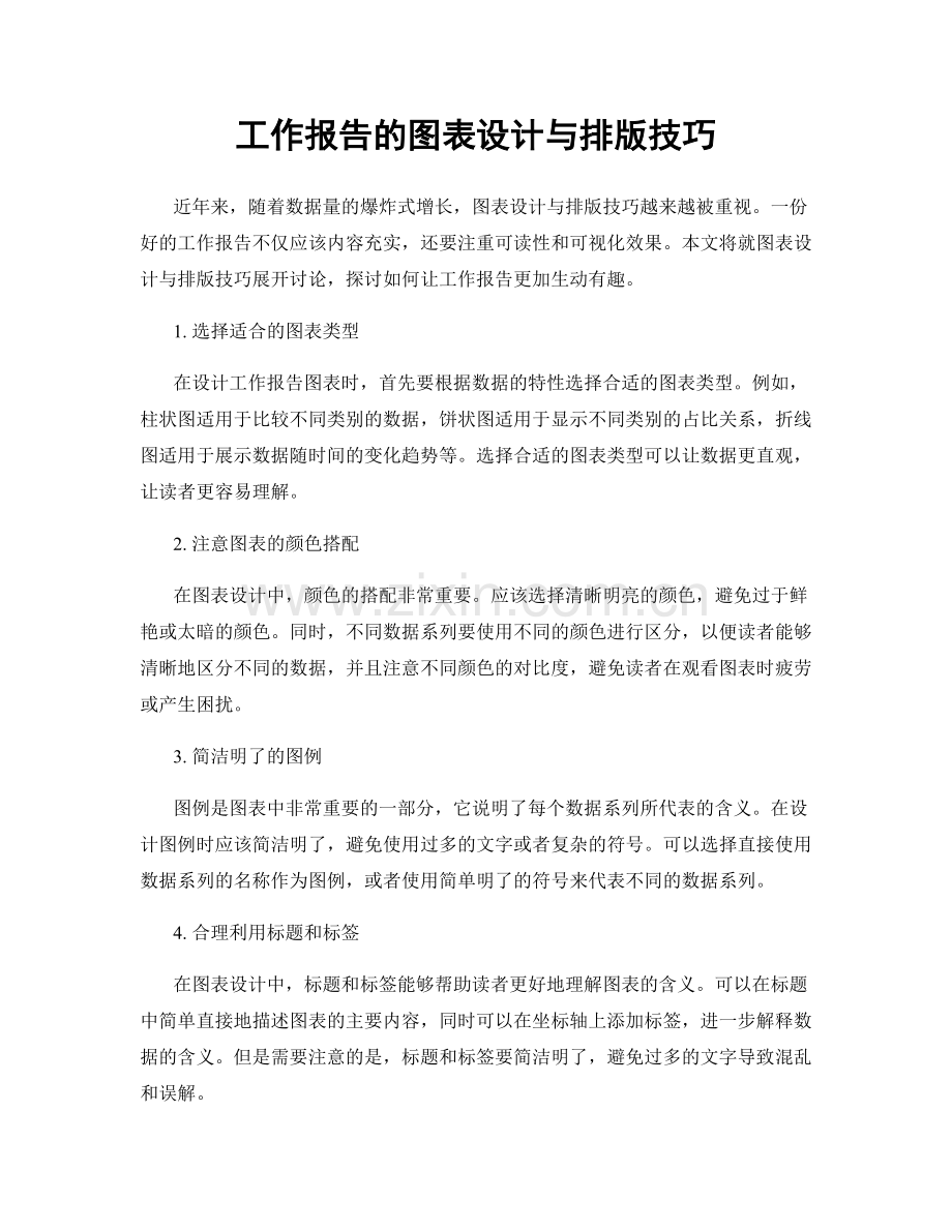 工作报告的图表设计与排版技巧.docx_第1页
