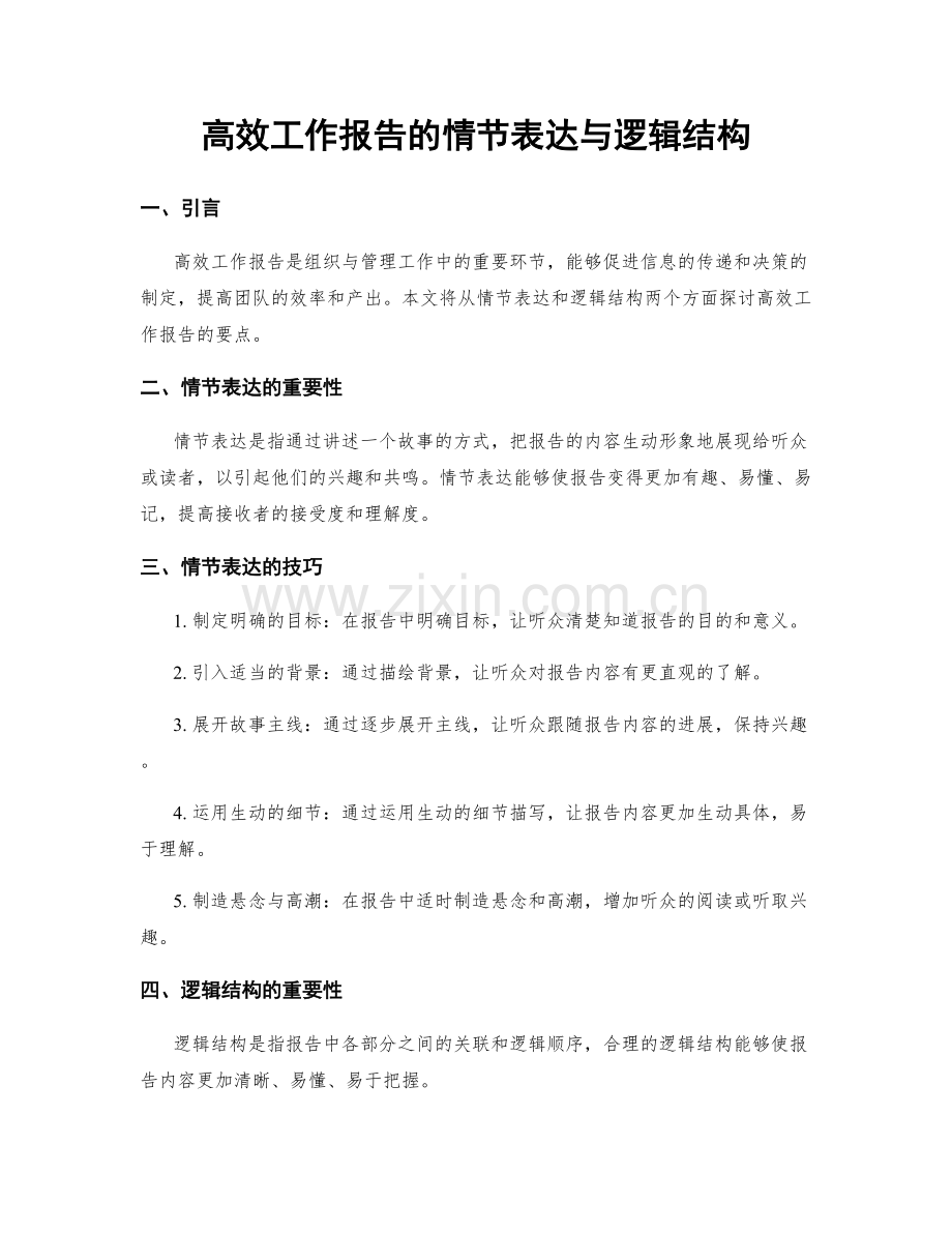高效工作报告的情节表达与逻辑结构.docx_第1页