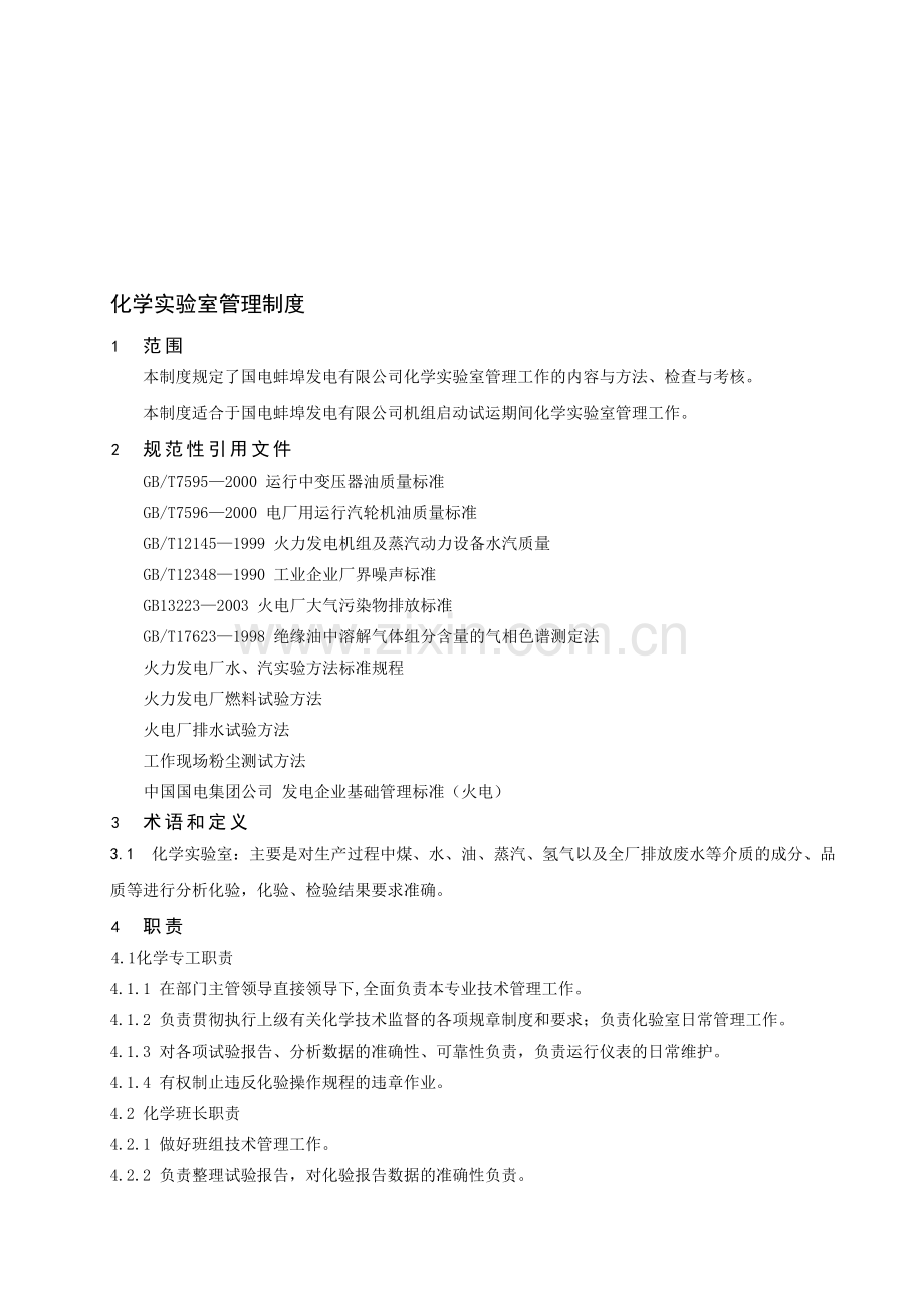 18化学实验室管理制度.doc_第1页